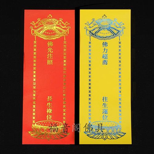 200张21.5*8.5cm单张牌位寺院用品佛堂供奉红色禄位黄色莲位纸牌
