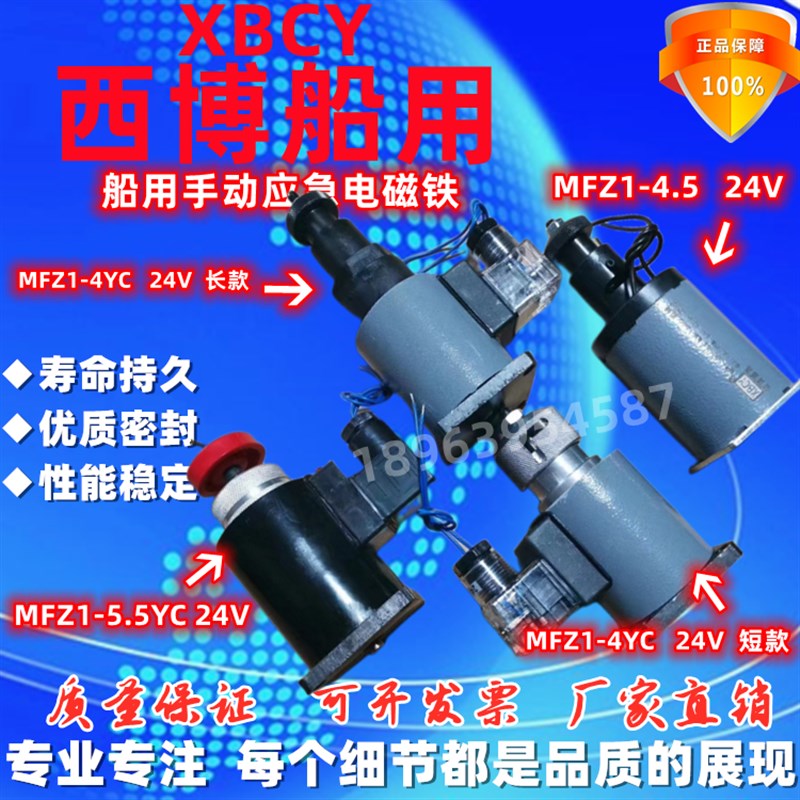 西博船用电磁手动按钮 电磁铁线圈  MFZ1-5.5YC MFZ1-4YC  4.5