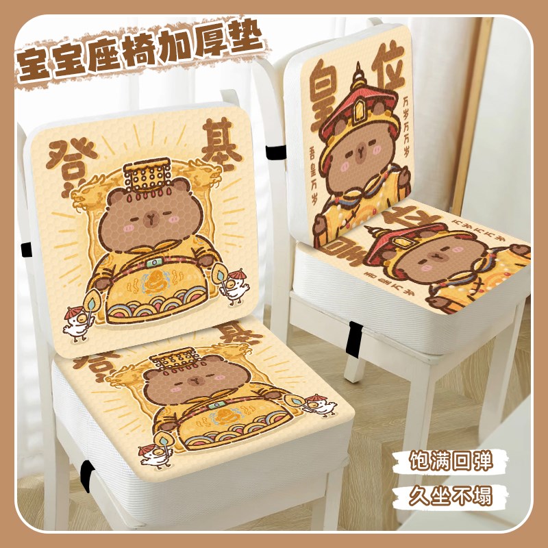 皇位卡皮巴拉儿童增高垫座椅宝宝餐椅加厚加高小学生吃饭坐垫