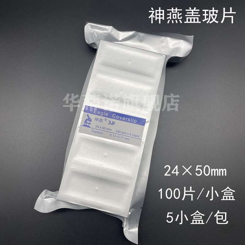 脱燕牌 组织防盒片50神/载玻片载玻片 粘附
