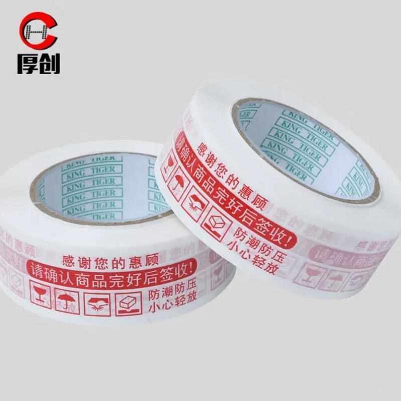 厚创警示语打包胶带封箱带封口包装胶带白底红字8卷【宽4.2cm厚