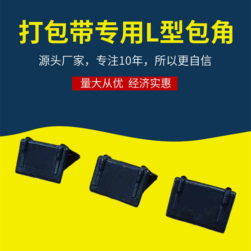 塑钢包装b快递打包带带家具护角直角角玻璃瓷砖塑料纸箱经典包木