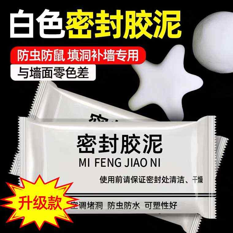 密封胶泥空调孔h堵洞白r色家用孔防火泥封堵洞补墙口填充防水堵漏