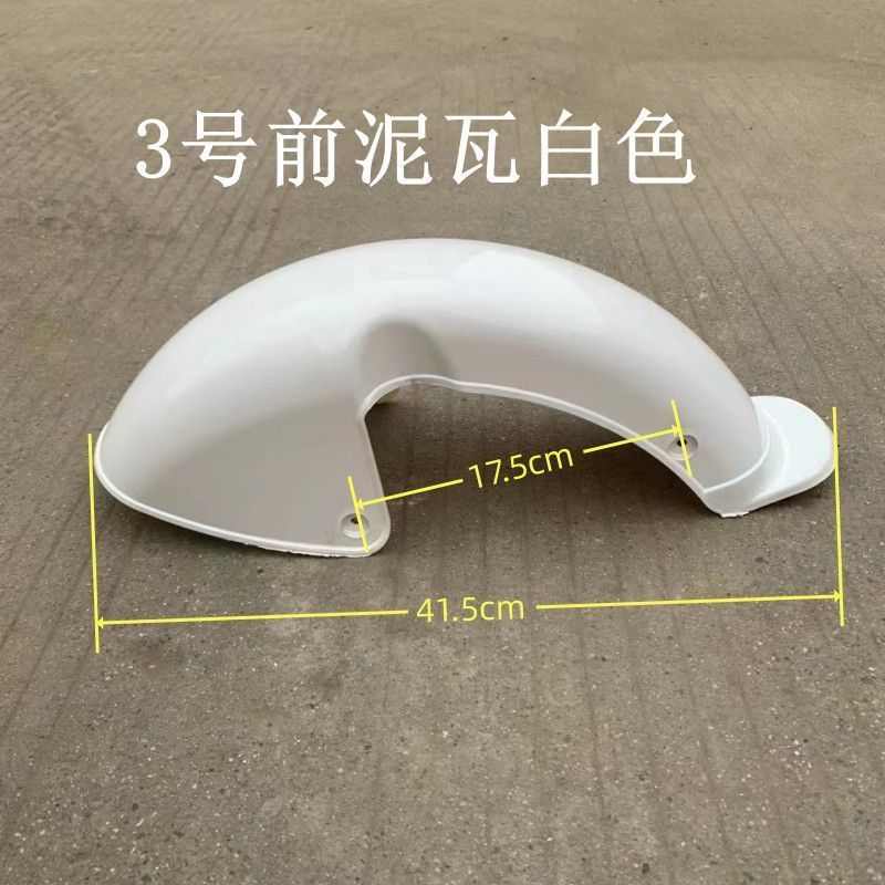 三轮车号泥瓦防水板电动车挡泥板电动老K年前3前轮前三轮车休闲