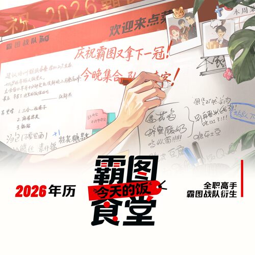 现货|adling|全职高手|霸图战队|霸图食堂今天的饭|2026月历周边