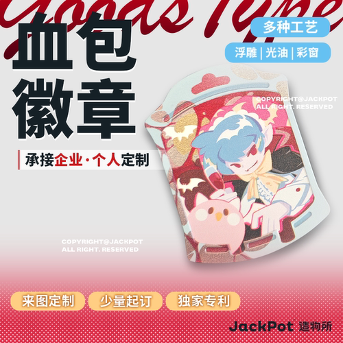 【JACKPOT定制】【血包徽章】徽章同人印刷定做私人订制企业定制