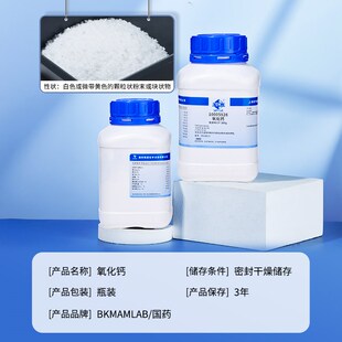 国药无水氧化钙颗粒干燥剂粉末生石灰块实验室组培试剂化学纯CaO