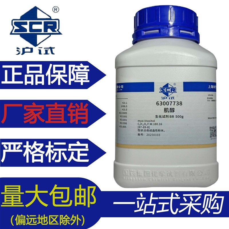 国药(沪试)肌醇 BR500g 生化试剂 实验室 化学试剂,工业油品/胶粘/化学/实验室用品,试剂,淘宝优惠券,粉丝福利购,淘宝优惠卷