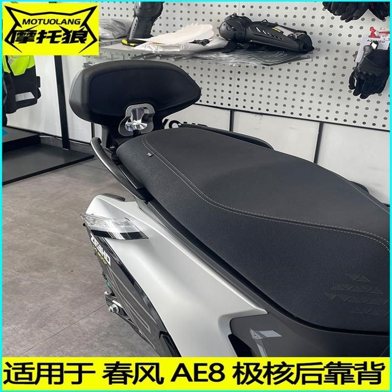 安装改装靠背后AE8乘客背靠ZEEHO摩托车极核无损电动ae8s春风