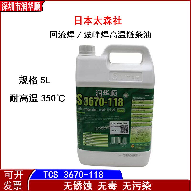 SMT贴片机太森TCS 3670-118高温链条油 回流焊 波峰焊炉子润滑油