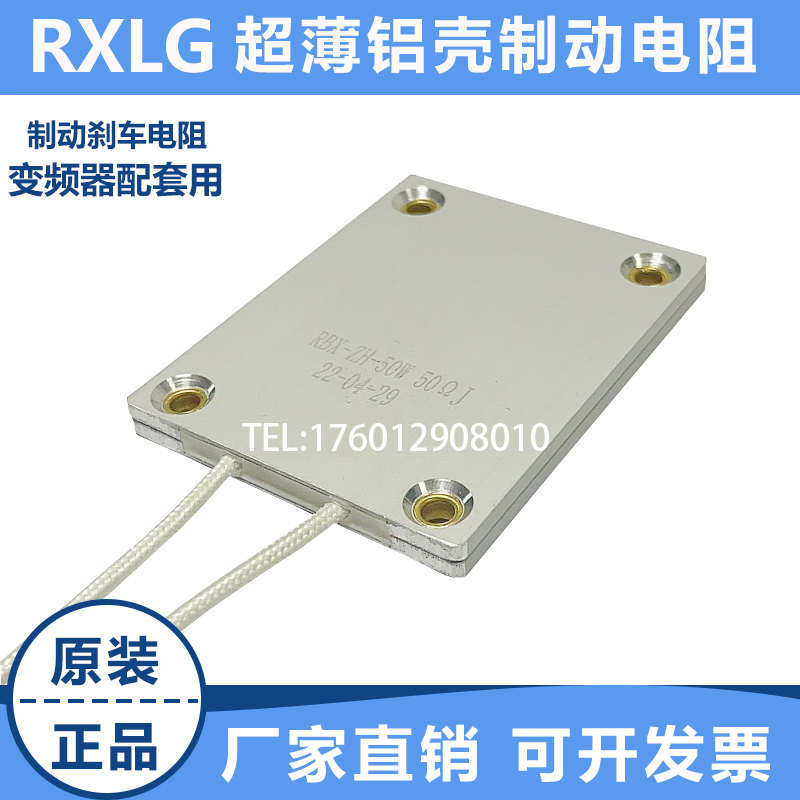 RBX-ZH 50W 50R 50欧 超薄铝壳电阻 伺服变频器充电启动电阻