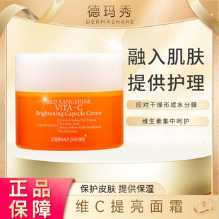 DERMASHARE德玛秀 维c提亮面霜50ml