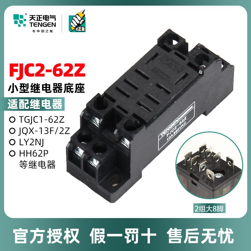 天正电气 FJC2-62Z PTF08A 大八角HH62P  MY4NJ继电器底座