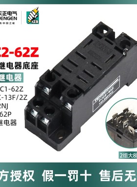 天正电气 FJC2-62Z PTF08A 大八角HH62P  MY4NJ继电器底座