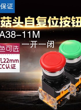红绿色开孔22mm 点动开关自复位LA38-11M蘑菇头电源按钮开关