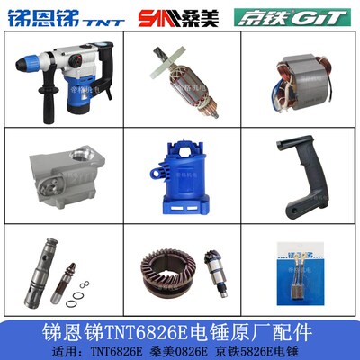 锑恩锑TNT6826E电锤原厂配件桑美京铁转子定子开关手柄碳刷齿轮