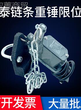 环链电葫芦1重锤限位器YBLX3防-1H型链条式高度冲ZKU顶动限位器