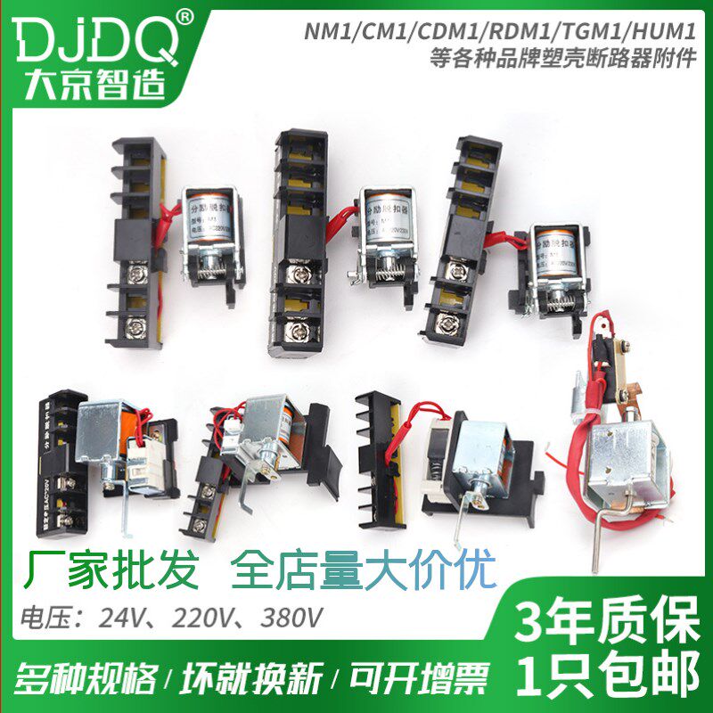 NM1CM1CDM1NDM2-63 100 125 225 250 400 630分励脱扣器 辅助220V