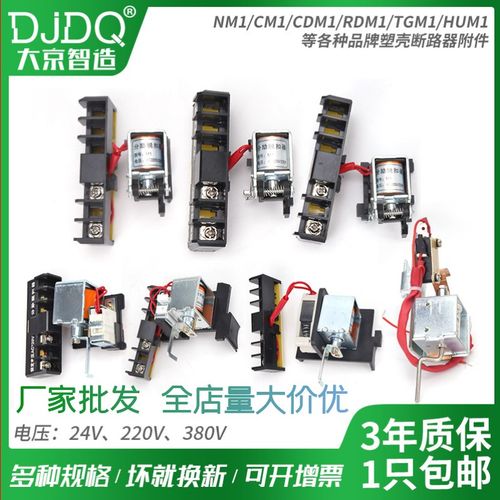 NM1CM1CDM1NDM2-63 100 125 225 250 400 630分励脱扣器 辅助220V