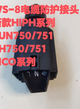 威乐水泵接线盒快速插头HIPH,PUN750/751,PH750/751,PICO,WS-8
