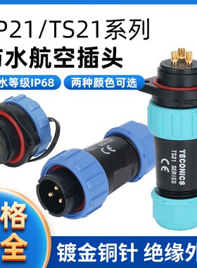 TS21-4P防水航空插头插座连接器SP21-2-3-4-5-7-9-12芯菱形母插座