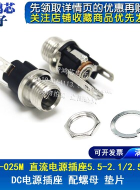 DC025M DC电源插座 带螺纹  DC-025  5.5-2.1MM/2.5MM 接口母座