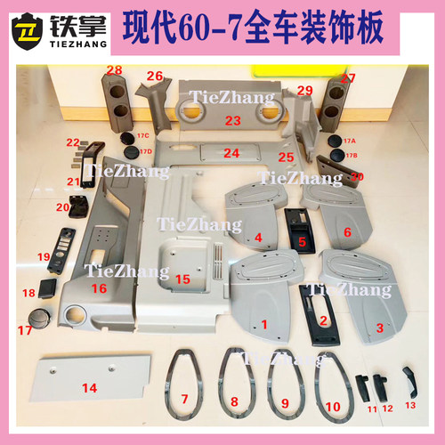 现代R60/80-7驾驶室装饰板 福田65-7全车内饰件 扶手箱 挖机配件