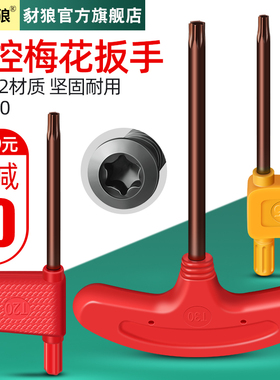 铣刀杆刀盘梅花螺丝扳手 红/黄旗型扳手T6/8/10/15/20 S2梅花扳手