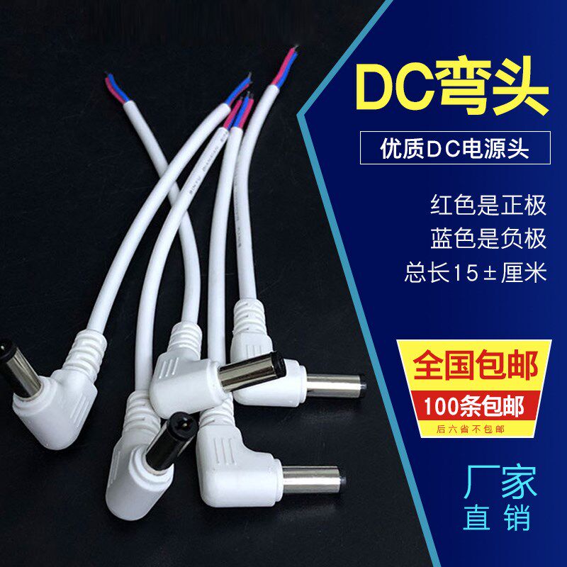 LED灯DC电源接头公头90度弯头dc5521电源插头白色线监控电源线头