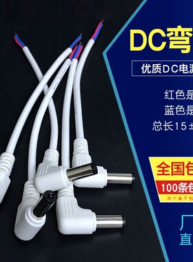 LED灯DC电源接头公头90度弯头dc5521电源插头白色线监控电源线头