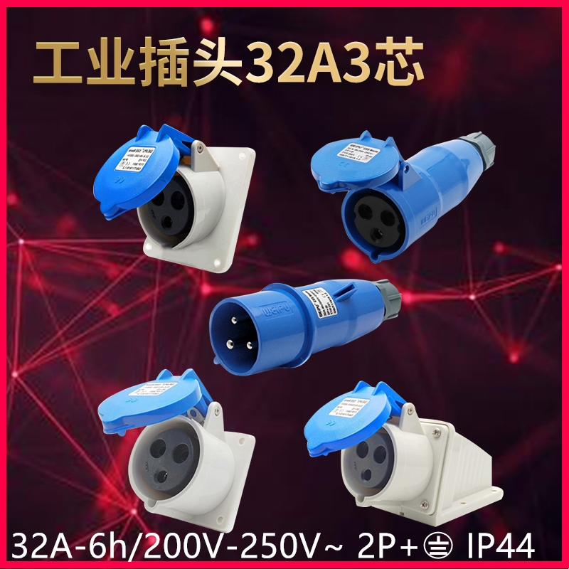 32A3芯IP44工业插WEIPU TYP281/TYP2801/TYP3801/TYP5801/TYP6801