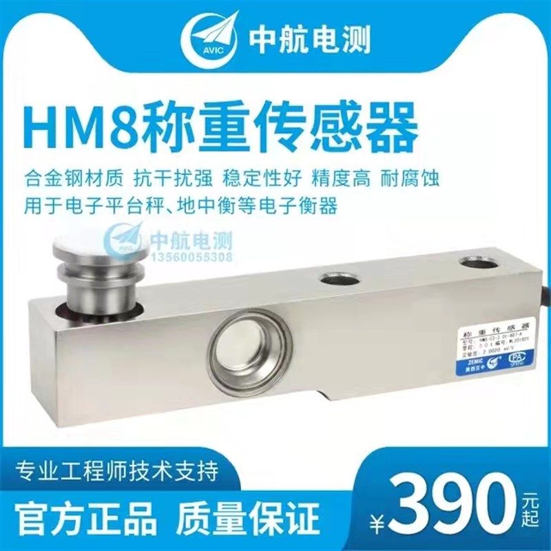 ZEMIC中航电测HM8-0.02-3T-3B称重传感器平台料罐/料塔称重传感器