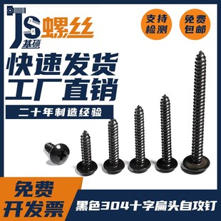 M2.2M2.9M3.5M3.9M4.2M4.8黑色304不锈钢十字大扁头自攻螺丝
