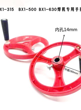 BX1-315交流电焊机摇手轮焊机摇柄BX1-500摇把塑料手摇轮焊机手柄