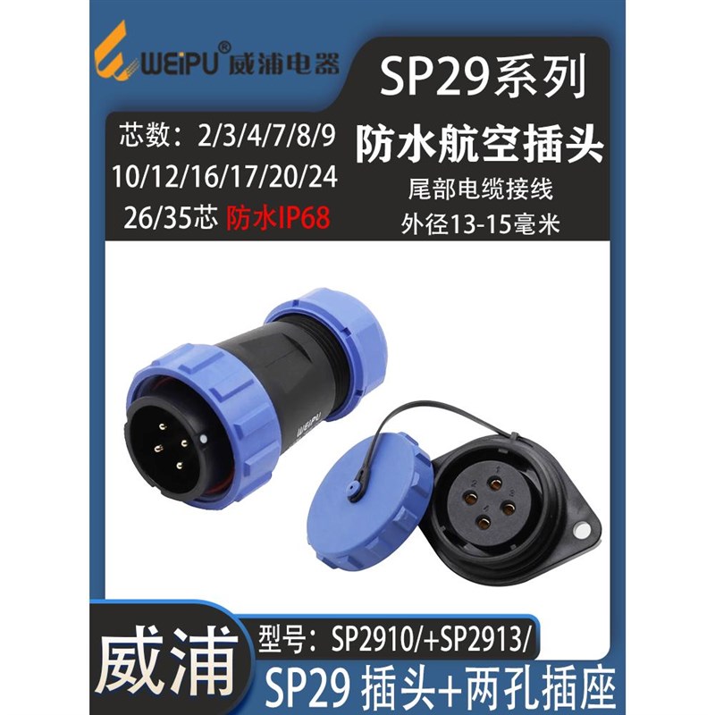 威浦防水航空插头SP29 2-3-4-712-16-17-20-24-26芯35针 两孔插座