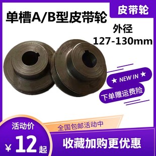 包邮 单槽皮带轮B型一槽单坑电机轮外径127 130铸铁三角带减速机轮