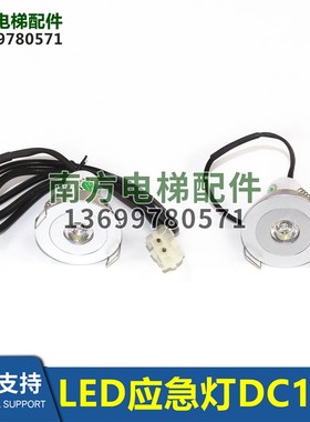 XAA417AK2/LED圆应急灯XT5243E129电梯轿厢照明灯DC12V电梯配件