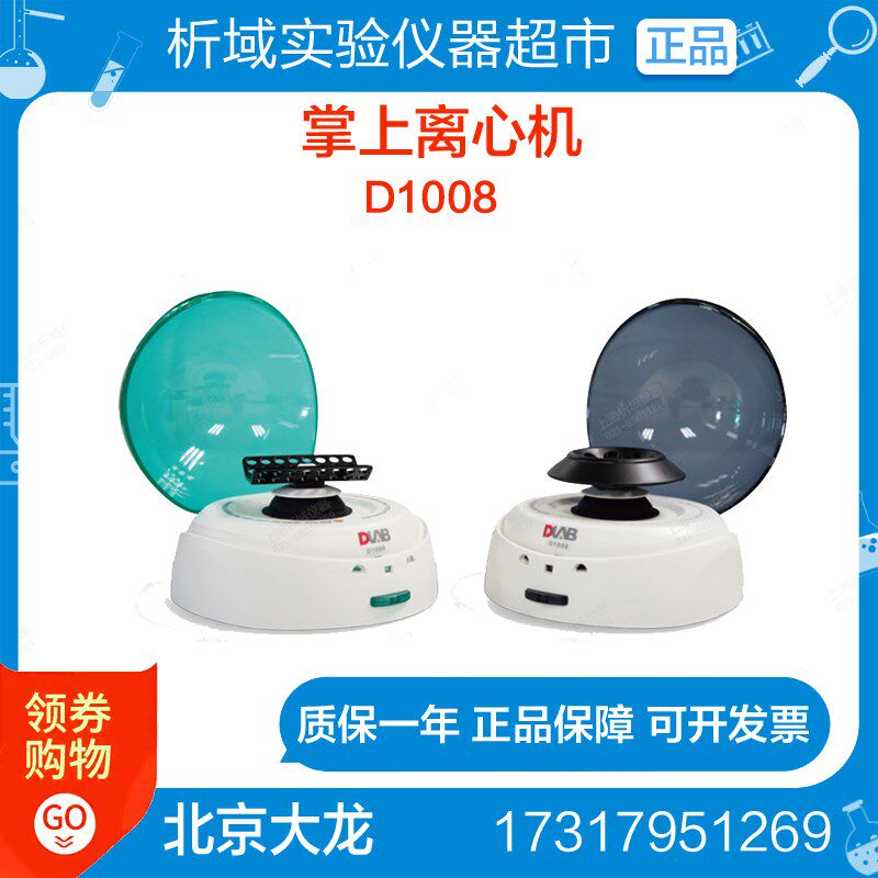 北京大龙掌上离心机D1008小型离心机D1012U迷你离心机实验室便携