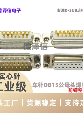车针DB9 15 25 37PIN公头/母头 实心针镀金 前铆空心螺母 焊线式