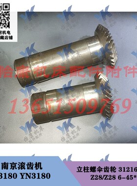 南京滚齿机配件 Y3180 YN3180 立柱螺伞齿轮31216 31217 28齿28齿