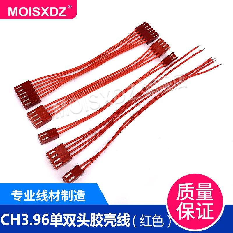 CH3.96mm 红壳红线 彩色连接线 单头/双头电子线 2P3P4P5P-12P