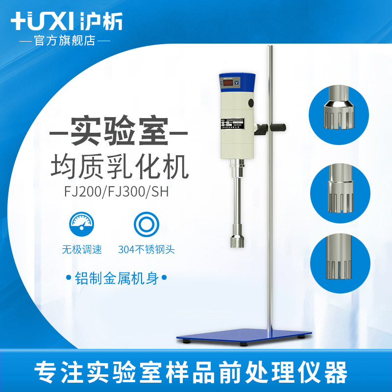 【沪析】均质机实验室组织匀浆机匀质分散器化妆品高速剪切乳化机