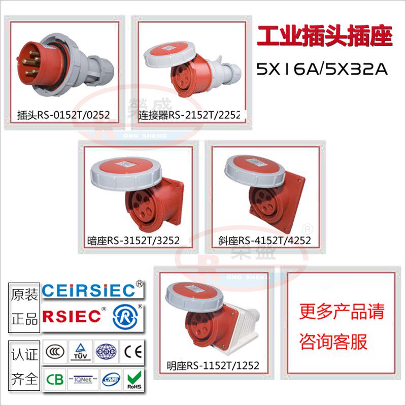 荣盛CEIRSIEC防水工业插头插座5P32A三相五线RS-0252/RS2252 1252
