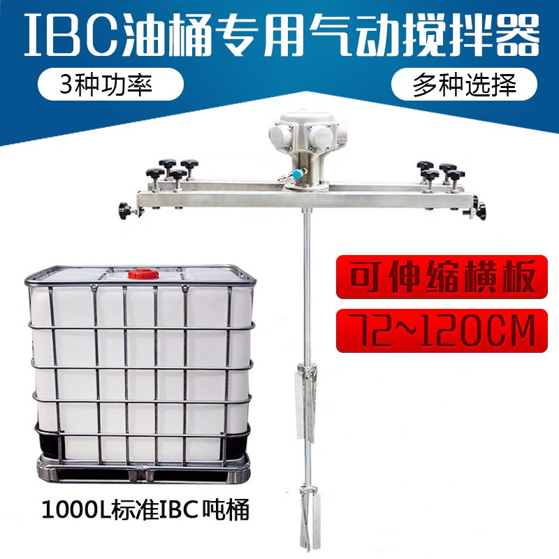 IBC横板式气动搅拌机 防爆油漆涂料搅拌器不锈钢吨桶横版式搅拌机
