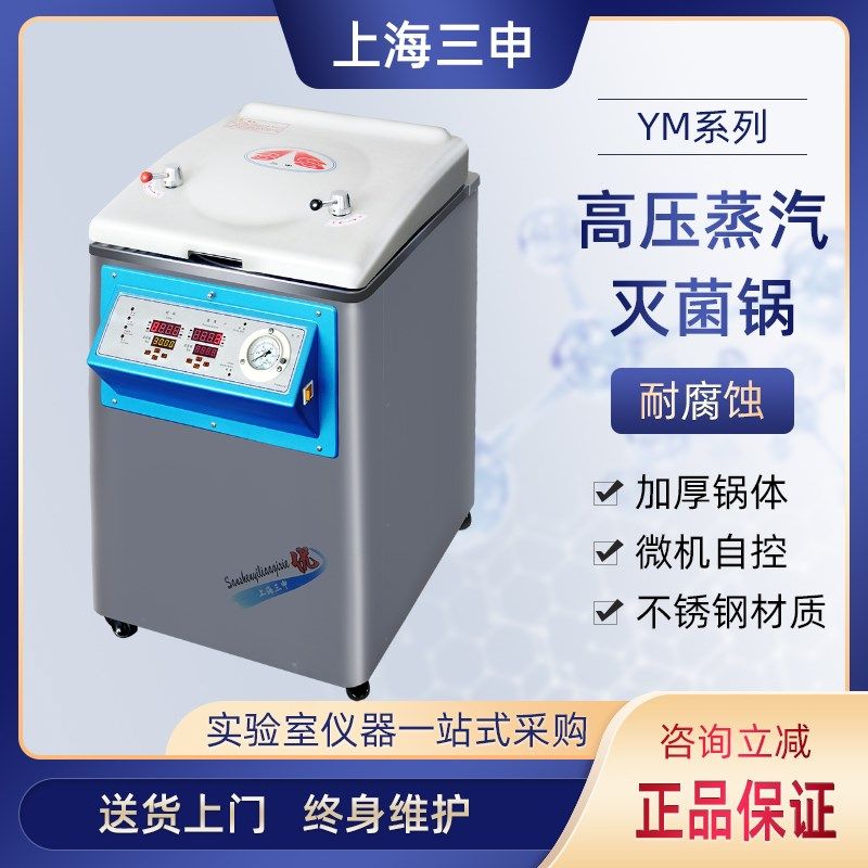 上海三申YM30 YM50 YM75 YM100高压灭菌锅压力蒸汽灭菌器消毒锅