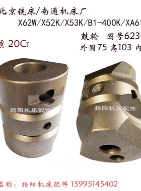 北京铣床/南通X62W/52K/X5032 鼓轮6230升降变速块外75长103/20Cr