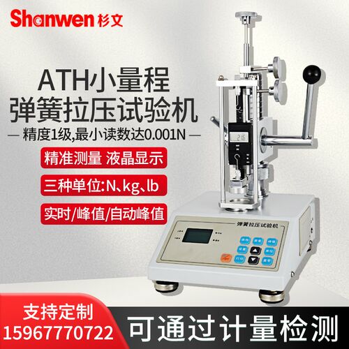 ATH-10/20数显弹簧拉压试验机弹簧测试机弹簧拉伸压缩负荷测试机