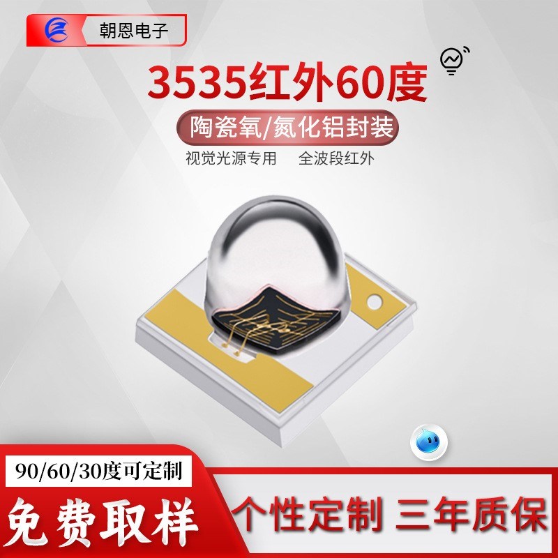 3W陶瓷850nm60度3535红外灯珠安防监控940nmLED大功率红外发射管