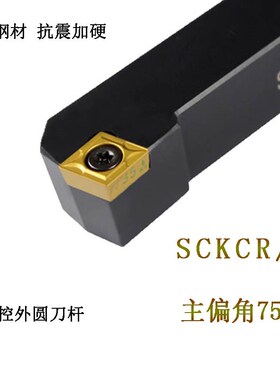 75度数控车刀杆菱形外圆SCKCR/L1212/1616/2020/2525/H09/K12/M12