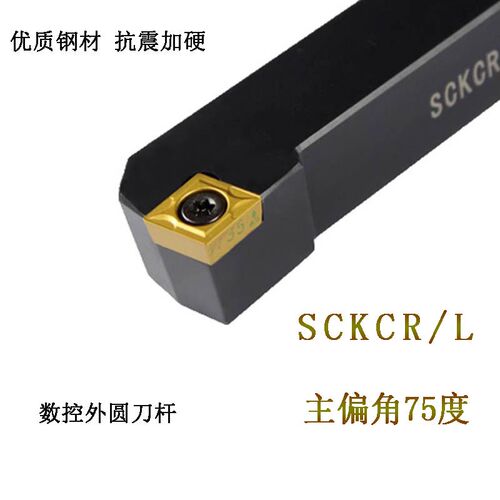 75度数控车刀杆菱形外圆SCKCR/L1212/1616/2020/2525/H09/K12/M12